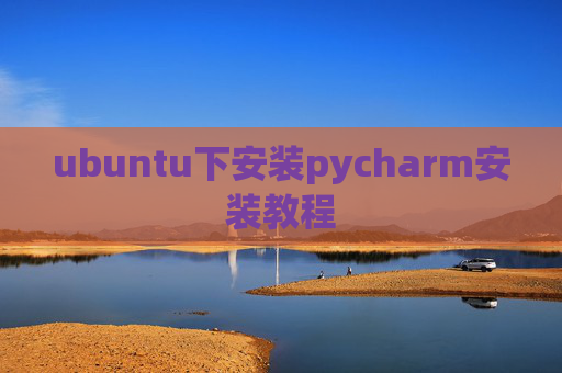 ubuntu下安装pycharm安装教程 ubuntu下安装pycharm安装教程