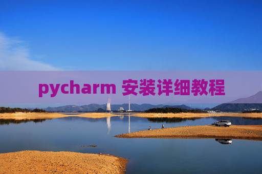 pycharm 安装详细教程 pycharm 安装详细教程